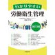 わかりやすい労働衛生管理 改訂3版 [単行本]