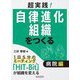 超実践!自律進化組織をつくる 病院編 [単行本]