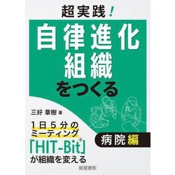 超実践!自律進化組織をつくる 病院編 [単行本]