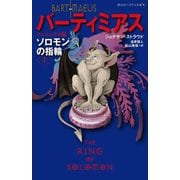 バーティミアス ソロモンの指輪〈1〉フェニックス編(静山社ペガサス文庫) [新書]