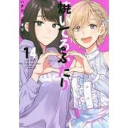 焼いてるふたり（14）(モーニング　KC) [コミック]