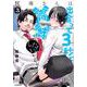 阿南さんは出会って3秒で合体したい！（3）(モーニング　KC) [コミック]