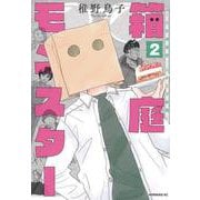 箱庭モンスター　～少女漫画家、ときどき紙袋～（2）(モーニング　KC) [コミック]