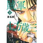 賊軍　土方歳三（10）(イブニングKC) [コミック]