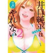 井口純平は今日もやれない（2）(モーニング　KC) [コミック]