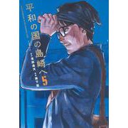 平和の国の島崎へ（5）(モーニング　KC) [コミック]
