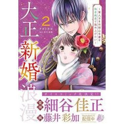 大正新婚浪漫～軍人さまは初心な妻を執着純愛で染め上げたい～2(マーマレードコミックス<CMMBL100>－マーマレードコミックス<100>) [単行本]