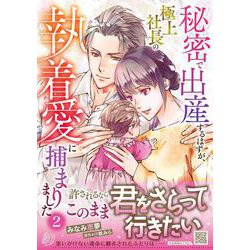 秘密で出産するはずが、極上社長の執着愛に捕まりました2(マーマレードコミックス<CMMBL98>－マーマレードコミックス<98>) [単行本]