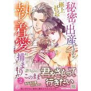秘密で出産するはずが、極上社長の執着愛に捕まりました2(マーマレードコミックス<CMMBL98>－マーマレードコミックス<98>) [単行本]