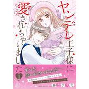 ヤンデレ王子様に愛されちゃいました 1(マーマレードコミックス<CMMBL99>－マーマレードコミックス<99>) [単行本]