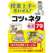授業上手に思わせる!コツ&ネタ厳選79 [単行本]