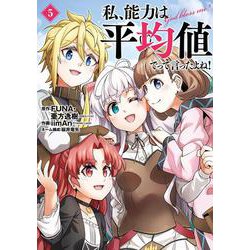 私、能力は平均値でって言ったよね！（コミック）（5）(完)(ｶﾞﾝｶﾞﾝｺﾐｯｸｽONLINE) [コミック]