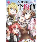 私、能力は平均値でって言ったよね！（コミック）（5）(完)(ｶﾞﾝｶﾞﾝｺﾐｯｸｽONLINE) [コミック]