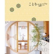 プサン(ことりっぷ海外版) [全集叢書]