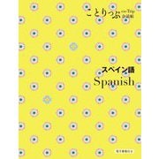 スペイン語―Spanish 2版 (ことりっぷ会話帖) [新書]