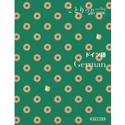 ドイツ語―German 2版 (ことりっぷ会話帖) [新書]