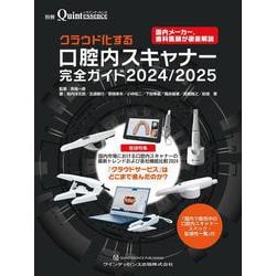 ヨドバシ.com - クラウド化する口腔内スキャナー完全ガイド 2024/2025