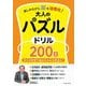 楽しみながら脳を活性化!大人のパズルドリル200日―日々の学習で脳はみるみる若返る! [単行本]