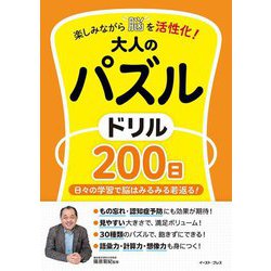 楽しみながら脳を活性化!大人のパズルドリル200日―日々の学習で脳はみるみる若返る! [単行本]