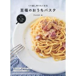 至福のおうちパスタ―フライパンひとつで完成! くり返し作りたくなる [単行本]