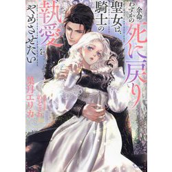 余命わずかの死に戻り聖女は、騎士の執愛をやめさせたい(ソーニャ文庫) [文庫]