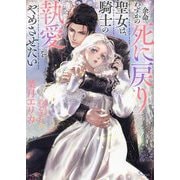余命わずかの死に戻り聖女は、騎士の執愛をやめさせたい(ソーニャ文庫) [文庫]