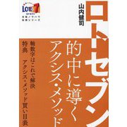 ロト7的中に導くアクシス・メソッド―軸数字はこれで解決(サンケイブックス―LOTO7本格ノウハウ伝授シリーズ) [単行本]