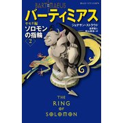 バーティミアス ソロモンの指輪〈2〉ヤモリ編(静山社ペガサス文庫) [新書]