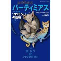 バーティミアス ソロモンの指輪〈3〉スナネコ編(静山社ペガサス文庫) [新書]