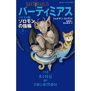 バーティミアス ソロモンの指輪〈3〉スナネコ編(静山社ペガサス文庫) [新書]
