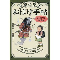 全国小学生おばけ手帖 とぼけた幽霊編 [単行本]