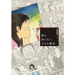 誰も知らない小さな魔法 [単行本]