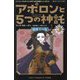 アポロンと5つの神託〈4-上〉傲慢王の墓(静山社ペガサス文庫―パーシー・ジャクソンとオリンポスの神々 シーズン〈3〉) [新書]