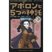 アポロンと5つの神託〈4-上〉傲慢王の墓(静山社ペガサス文庫―パーシー・ジャクソンとオリンポスの神々 シーズン〈3〉) [新書]
