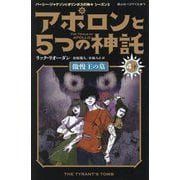 アポロンと5つの神託〈4-下〉傲慢王の墓(静山社ペガサス文庫―パーシー・ジャクソンとオリンポスの神々 シーズン〈3〉) [新書]
