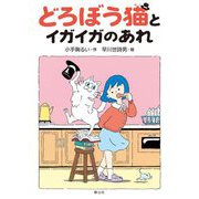 どろぼう猫とイガイガのあれ [単行本]