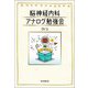 脳神経内科アナログ勉強会 [単行本]