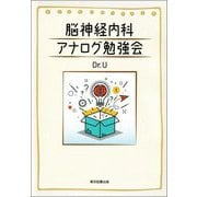 脳神経内科アナログ勉強会 [単行本]