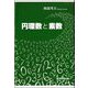 円環数と素数 [単行本]