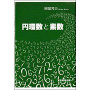 円環数と素数 [単行本]