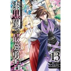 漆黒使いの最強勇者　仲間全員に裏切られたので最強の魔物と組みます（13）(ｶﾞﾝｶﾞﾝｺﾐｯｸｽUP！) [コミック]