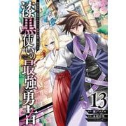 漆黒使いの最強勇者　仲間全員に裏切られたので最強の魔物と組みます（13）(ｶﾞﾝｶﾞﾝｺﾐｯｸｽUP！) [コミック]