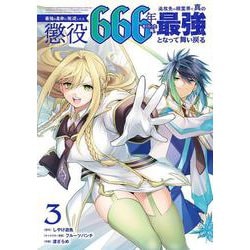 最強の皇帝に叛逆したら懲役666年をくらった俺、追放先の精霊界で真の最強となって舞い戻る（3）(完)(ｶﾞﾝｶﾞﾝｺﾐｯｸｽUP！) [コミック]