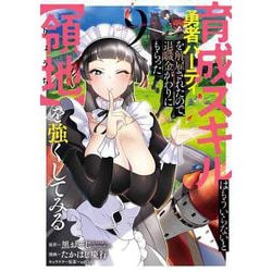 育成スキルはもういらないと勇者パーティを解雇されたので、退職金がわりにもらった【領地】を強くしてみる（9）(ｶﾞﾝｶﾞﾝｺﾐｯｸｽUP！) [コミック]