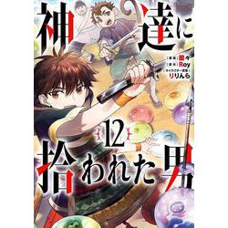 神達に拾われた男（12）(ｶﾞﾝｶﾞﾝｺﾐｯｸｽUP！) [コミック]