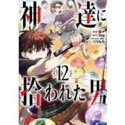 神達に拾われた男（12）(ｶﾞﾝｶﾞﾝｺﾐｯｸｽUP！) [コミック]