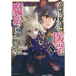 高度に発達した医学は魔法と区別がつかない（6）(モーニング　KC) [コミック]