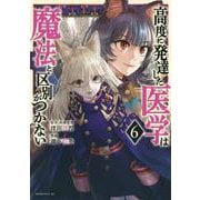 高度に発達した医学は魔法と区別がつかない（6）(モーニング　KC) [コミック]