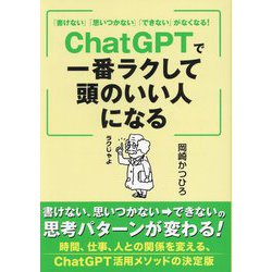 「書けない」「思いつかない」「できない」がなくなる!ChatGPTで一番ラクして頭のいい人になる(TOKYO NEWS BOOKS) [単行本]