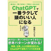 「書けない」「思いつかない」「できない」がなくなる!ChatGPTで一番ラクして頭のいい人になる(TOKYO NEWS BOOKS) [単行本]